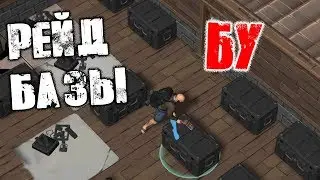 РЕЙД БАЗЫ БУ! ПОПАЛ ПРЯМО В ЛУТОВУЮ! ➤ Prey Day Survival