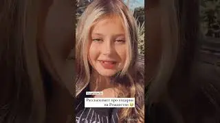 Дочь Виктории Бони рассказывает о подарках