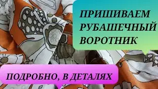 Как выкроить и правильно пришить рубашечный воротник.