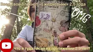 ВВЕЛ СВОЙ ЕЖЕДНЕВНИК 2.5 ГОДА, ЧТО Я ТУДА НАПИСАЛ ЗА ЭТО ВРЕМЯ?