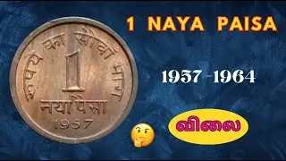 1 நயா பைசா நாணயங்களின் விலை விபரம் | 1 naya paisa coins rate | Yearwise | தமிழ் | #trending #youtube