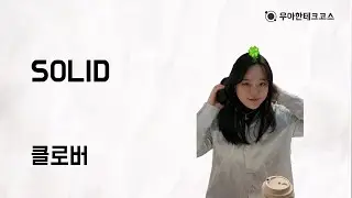[10분 테코톡] 클로버의 SOLID