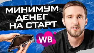 Выйти на Wildberries с минимальным бюджетом возможно? Товарный бизнес