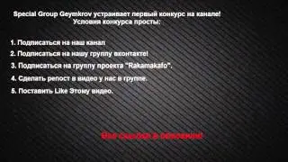 Первый конкурс Special Group Geymkrov!