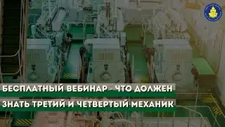 Бесплатный вебинар - Что должен знать третий и четвертый механик