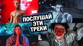 ЛЮБИМЫЕ ТРЕКИ! #7 (XXXTENTACION, OG Buda, Drake, Rocket, Yanix и другие)