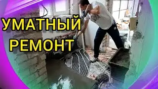 МЫ ЭТО СДЕЛАЛИ УРА. РЕМОНТ УБИТОГО ДОМА.