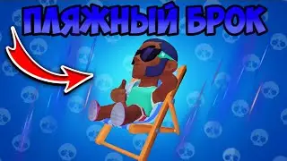 КУПИЛ ПЛЯЖНОГО БРОКА И......😱😱😱😱😱😱