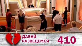 ДАВАЙ РАЗВЕДЕМСЯ | Серия 410