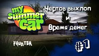My summer car Китайский выхлоп и время денег!
