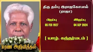 Mr Thambu Rajagopal | RIP | Jaffna | Marana ariviththal | Tamil Death announcement | Announcement |