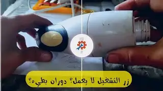 طريقة تصليح الخلاط اليدوي - زر التشغيل و دوران بطيء