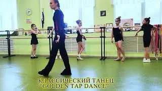 УРОКИ КЛАССИЧЕСКОГО ТАНЦА / РОСТОВ-НА-ДОНУ / ДЕТСКАЯ БАЛЕТНАЯ ШКОЛА  GOLDEN TAP DANCE THEATRE