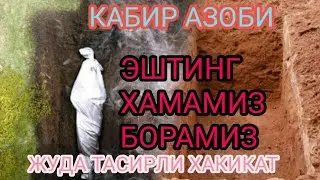 ҚАБИР АЗОБИ ЭШТИНГ БИР КУН БОРАМИЗ ЖУДА ТАСРЛИ АБДУЛЛОХ ДОМУЛО