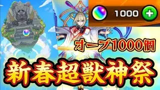 【モンスト】新春超獣神祭をオーブ1000個で挑んだ結末…！#モンスト #モンストガチャ #新春ガチャ #新春超獣神祭 #伸びろ