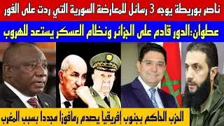 العز: بوريطة يوجه 3 رسائل للمعارضة السورية والأخيرة ترد على الفور/رمافوزا يتلقى صفعة من الحزب الحاكم