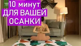 Красивая, ровная, здоровая осанка (10 минут). Йога