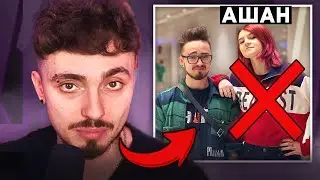 😳АШАН УШЛА ИЗ КОМАНДЫ ЭДИСОНА...