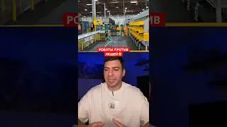 РОБОТЫ ЗАМЕНЯЮТ ЛЮДЕЙ😱 