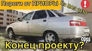 Установка порогов от ПРИОРЫ на 2110 FAIL проекта