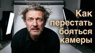 Как НЕ бояться камеры. Страх перед камерой. Убираем зажимы.