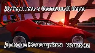Не покидайте транспорта доберитсь с беспечный берег до колосящийся колизеи в Fortnite.