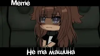 | Meme🚘«Не та машина»😦//Gacha Life//~Assorrti~{оригинал🌸}