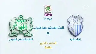 🔴 بث مباشر | إتحاد طنجة - الدفاع الحسني الجديدي