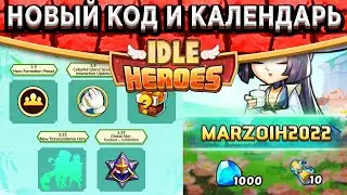 🔥Idle Heroes🔥 НОВЫЙ КОД НА 💎ГЕМЫ И СВИТКИ! КАЛЕНДАРЬ НА МАРТ