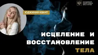 Исцеление и восстановление тела - супер эффект!