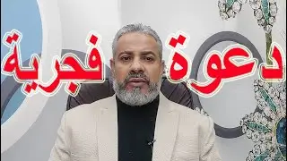 دعوة فجرية مهمة | اسماعيل الجعبيري