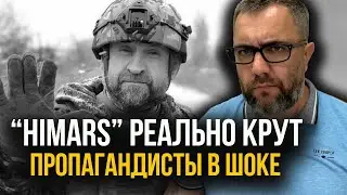 🔥ПАНИКА на россии! ХИМАРСЫ меняют ход войны!