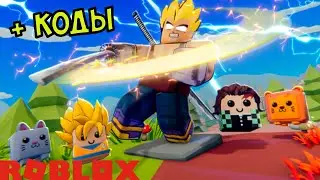 КОДЫ МИФИЧЕСКИЙ МЕЧ НОВЫЙ МИР UPDATE ПЕТ СЛЕШИНГ СИМУЛЯТОР РОБЛОКС! Slashing Simulator codes roblox