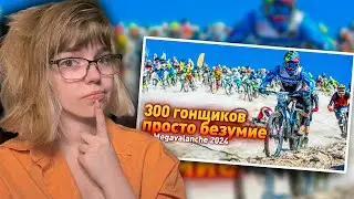 РЕАКЦИЯ НА YURI THE PROFESSIONAL / СПУСК СО СКАЛЫ на 300 гонщиков