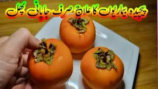 amlok juice|persimmon shake recipe|how to make japani phal shake