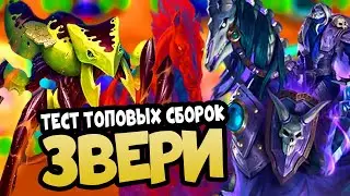 Гайд Hearthstone Battlegrounds Поля Сражений ЗВЕРИ | Тест Топовых Сборок