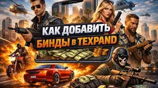 КАК ДОБАВИТЬ БИНДЫ В TEXPAND? И КАК ИХ НАСТРОИТЬ? 