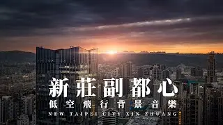 低空飛行 ｜新北市新莊區｜新莊副都心｜DJI Inspire3｜日夜空拍 | LF01