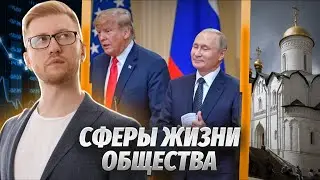 Полный обзор сфер жизни общества | Экономическая, политическая, социальная, духовная