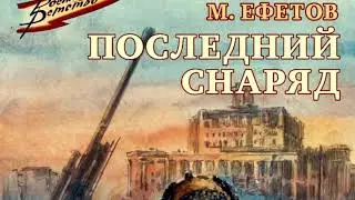 М. Ефетов 