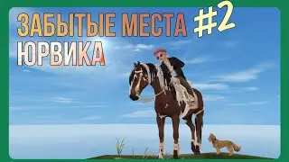 Забытые локации в игре Star Stable Online - 2 часть