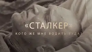 СТАЛКЕР. Кого же мне водить туда?