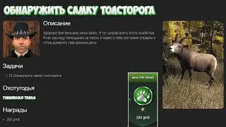 Обнаружить самку толсторога. Карта Timbergold Trails