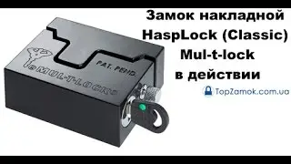 Замок накладной HaspLock (Classic) Mul-t-lock в действии