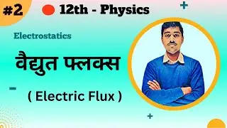 12th Physics Chapter 2 :- L-02 :- Electric flux ( वैद्युत फ्लक्स ) - by Vivek Sir #electricflux