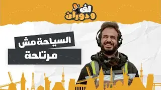 فتحت شركة سياحة وخدت صدمة حياتي!