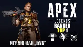 Играю как НУБ на ПЛАТИНЕ Apex Legends RANKED