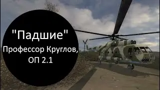 Сталкер оп 2.1, 