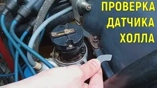 Как проверить датчик Холла