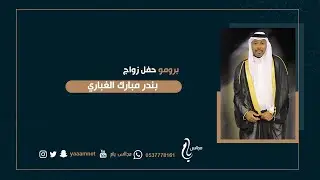 برومو حفل زواج / بندر مبارك الغباري حصرياً على قناة #مجالس_يام